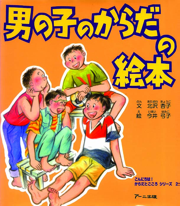 男の子のからだの絵本表紙